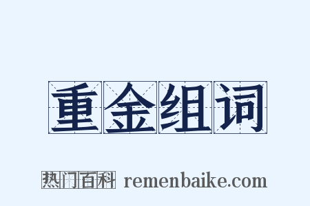 重金组词是什么意思的图片